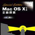 Special Edition Mac OS X 全面探索