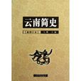 雲南簡史 雲南簡史