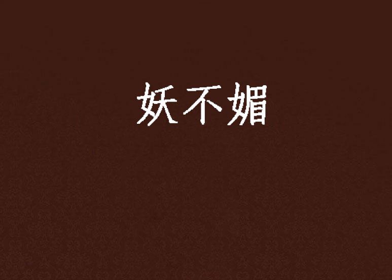 妖不媚 妖不媚