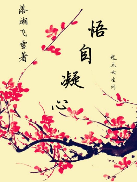 悟自凝心 悟自凝心