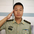 王志國(武警海警某部現役警官、“守島英雄”王繼才的兒子) 王志國(武警海警某部現役警官、“守島英雄”王繼才的兒子)