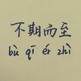 不期而至(成語) 不期而至(成語)