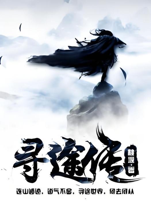 尋途傳 尋途傳