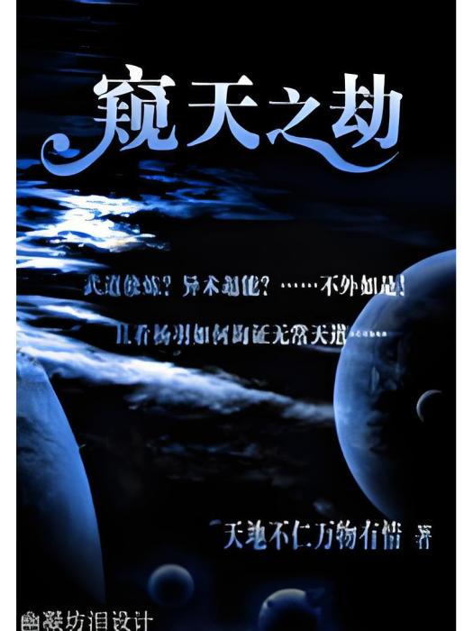 窺天之劫 窺天之劫