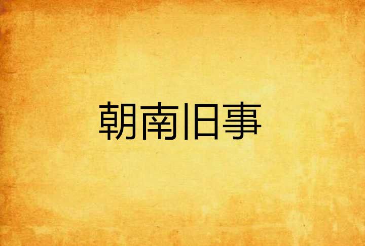 朝南舊事 朝南舊事