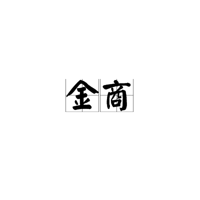 金商 金商