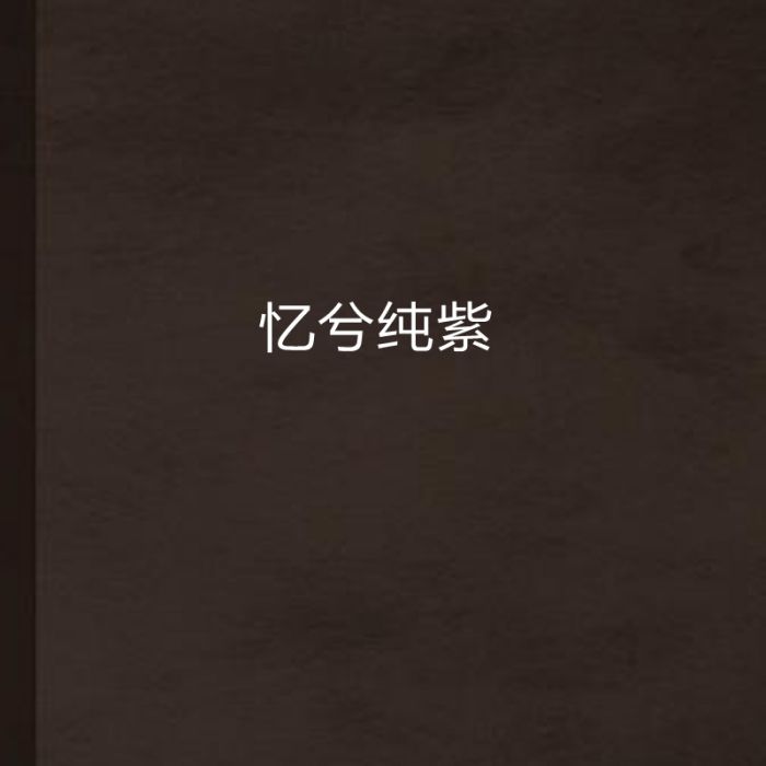 憶兮純紫