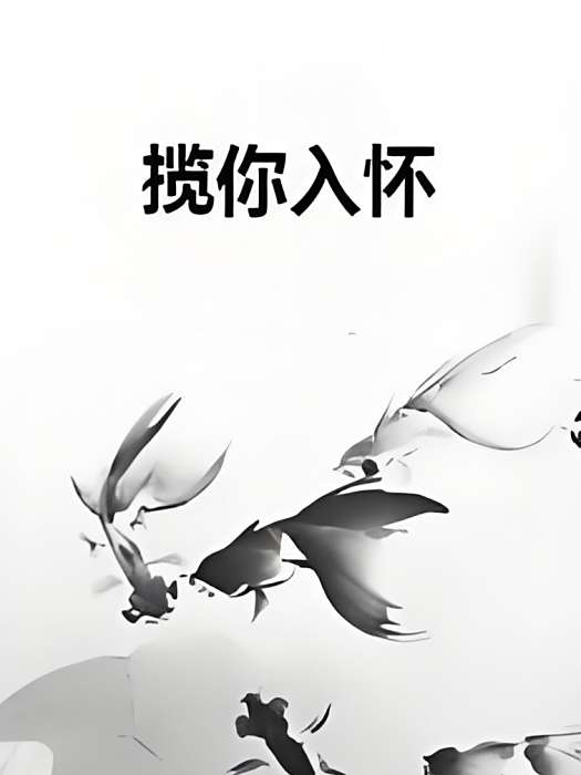 攬你入懷