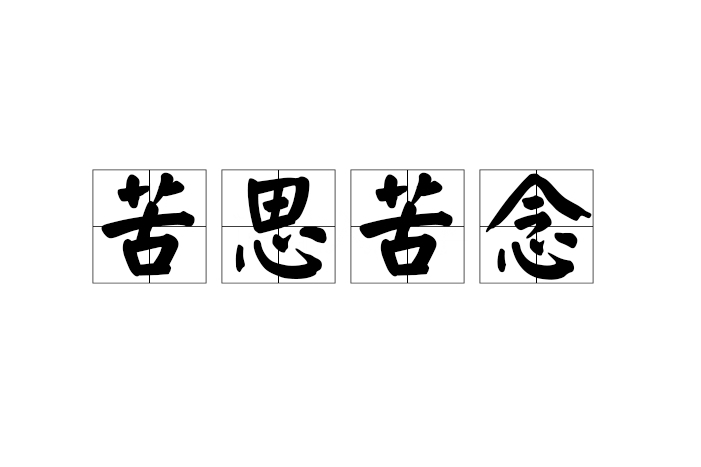 苦思苦念 苦思苦念
