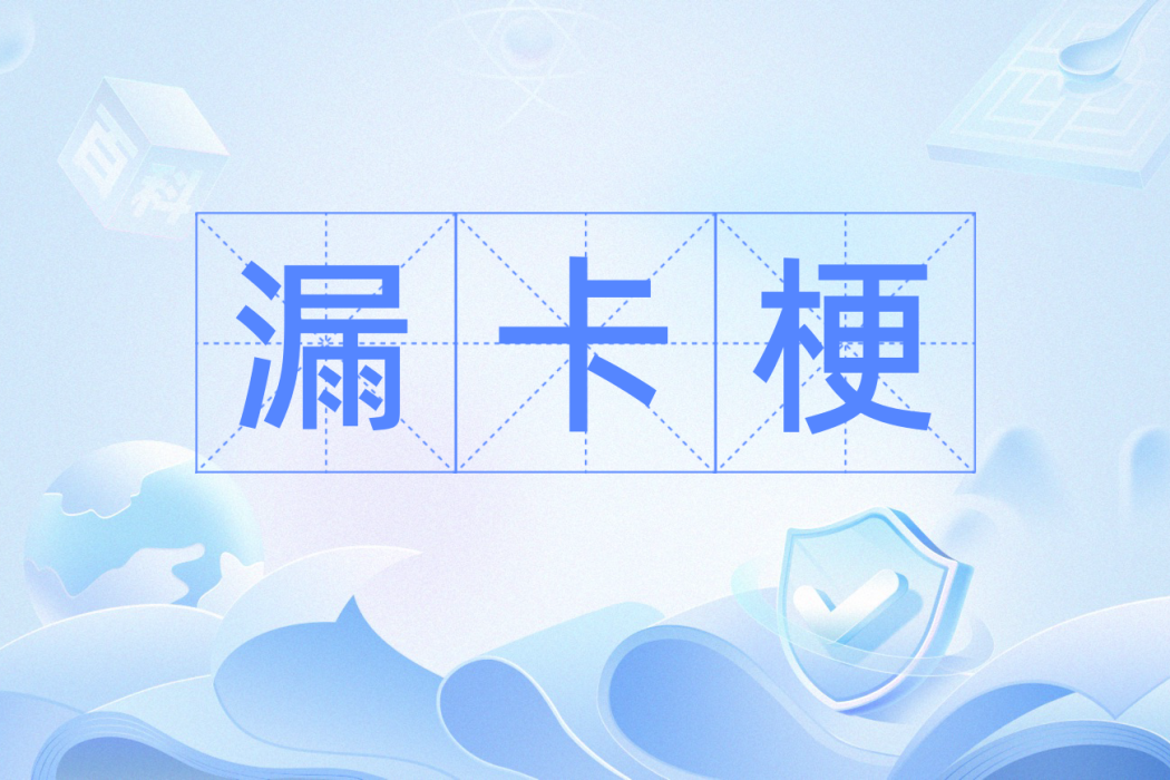 漏卡梗 漏卡梗