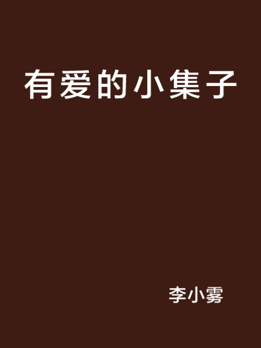 有愛的小集子 有愛的小集子
