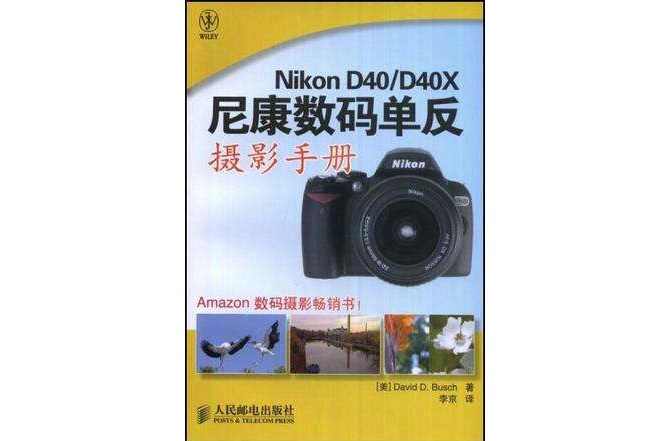 Nikon D40/D40X尼康數碼單眼攝影手冊