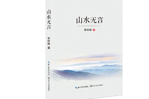 山水無言 山水無言