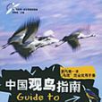 中國觀鳥指南