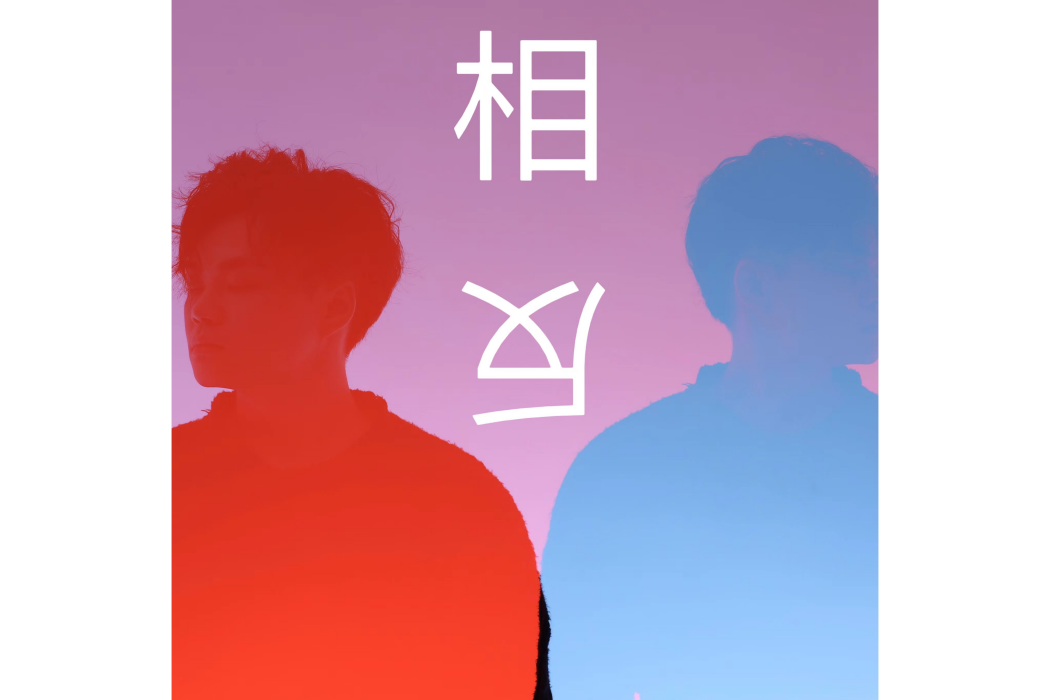 相反(袁小皓演唱的歌曲) 相反(袁小皓演唱的歌曲)