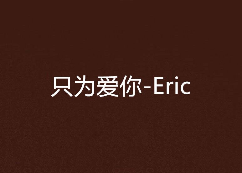 只為愛你-Eric 只為愛你-Eric