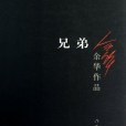 兄弟(2012年作家出版社出版圖書) 兄弟(2012年作家出版社出版圖書)