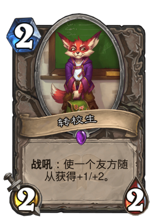 轉校生(卡牌遊戲《爐石傳說》中使用“潘達利亞”對戰面板時的卡牌) 轉校生(卡牌遊戲《爐石傳說》中使用“潘達利亞”對戰面板時的卡牌)