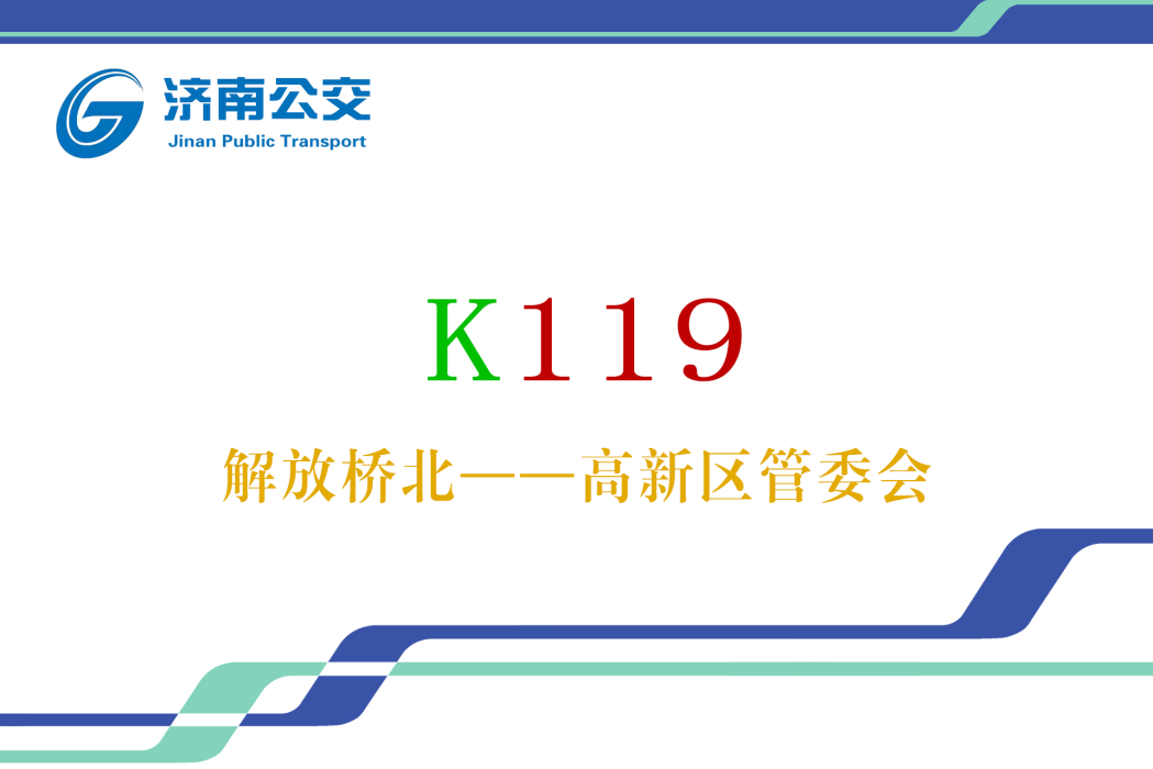 濟南公交K119路 濟南公交K119路