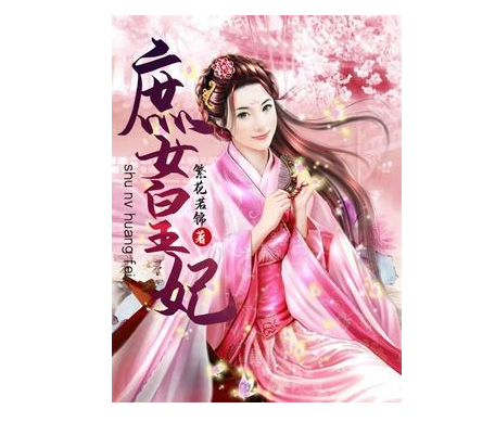 庶女皇妃(繁花若錦著網路小說)