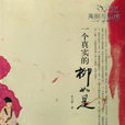 美麗與哀愁(史玉根所著小說) 美麗與哀愁(史玉根所著小說)