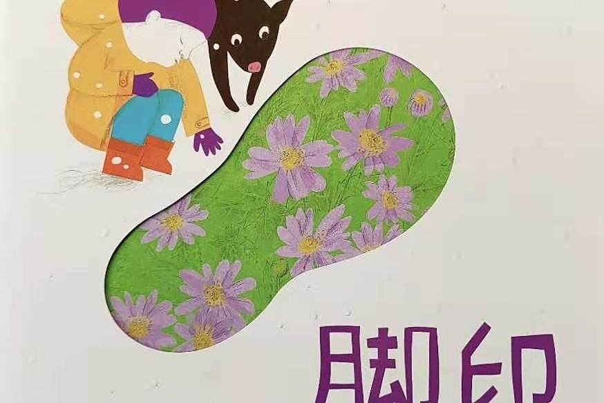 腳印(2021年安徽少年兒童出版社出版圖書) 腳印(2021年安徽少年兒童出版社出版圖書)