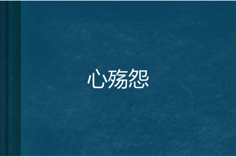 心殤怨 心殤怨