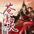 蒼清靈