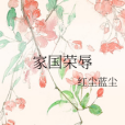 家國榮辱 家國榮辱