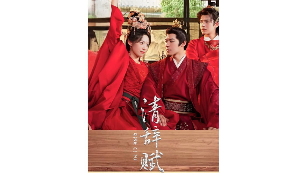 清辭賦 清辭賦