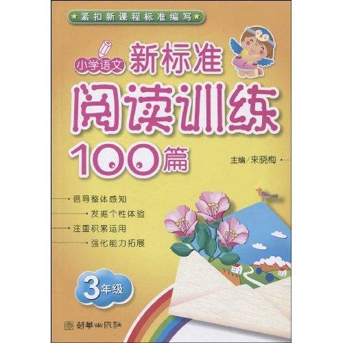 國小語文·新標準閱讀訓練100篇