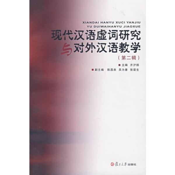 現代漢語虛詞研究與對外漢語教學