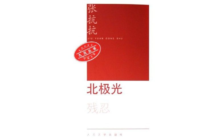 殘忍(張抗抗創作中篇小說)