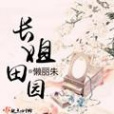 長姐田園 長姐田園