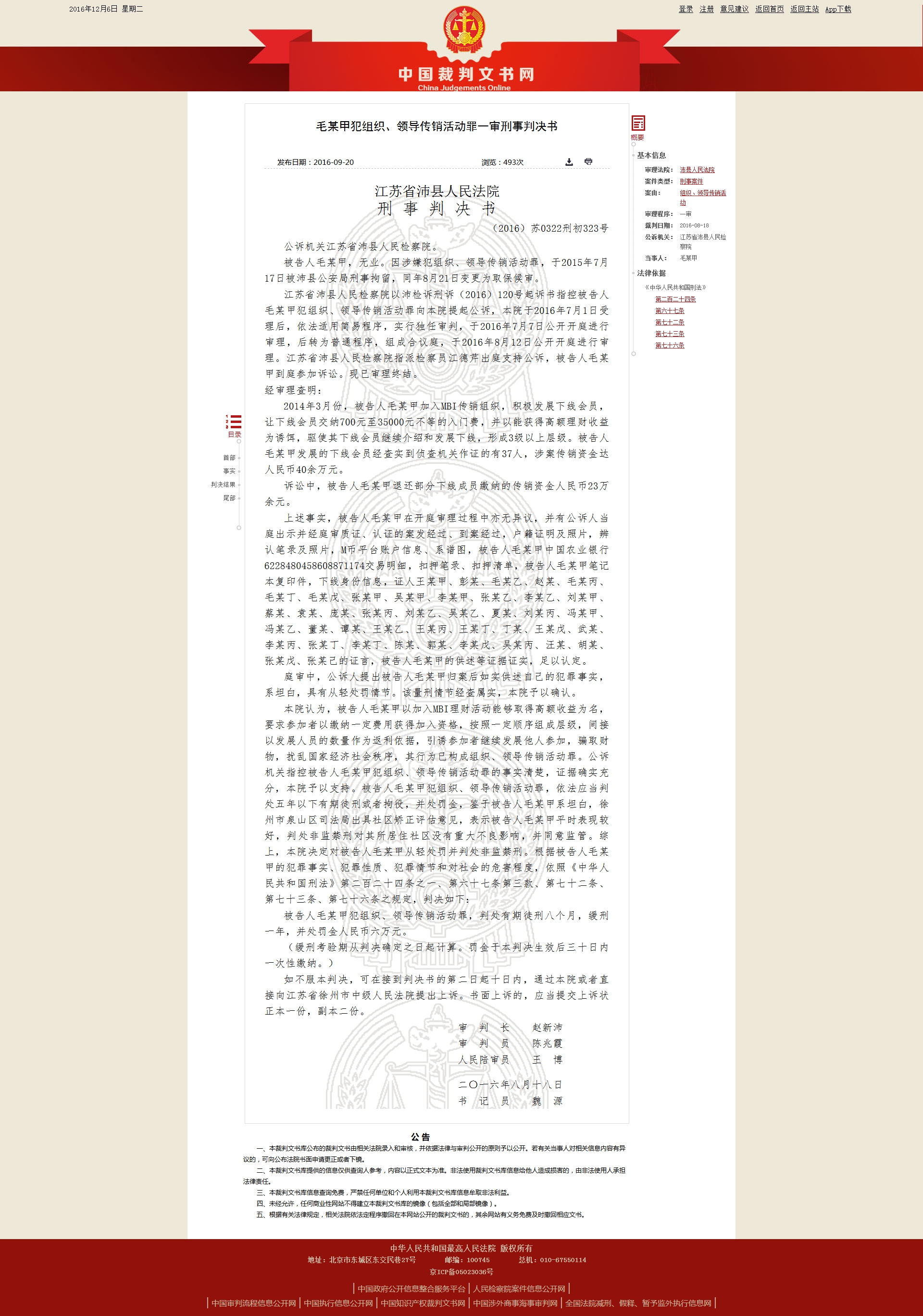 高院所屬中國裁判文書網，毛某甲加入MBI傳銷組織刑事判決書