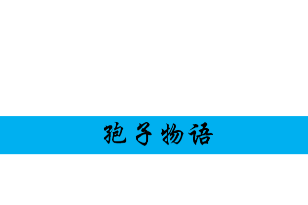 孢子物語 孢子物語