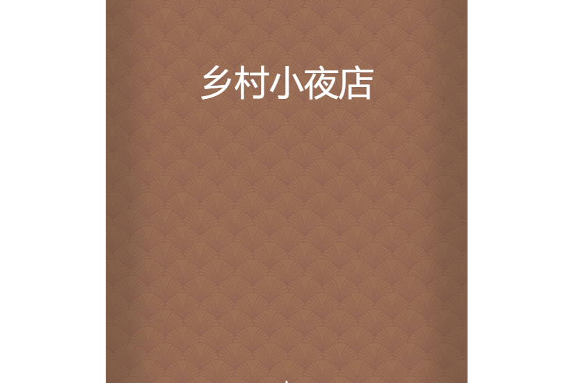 鄉村小夜店