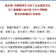 教育部中國教科文衛體工會全國委員會關於重新修訂和印發《中國小教師職業道德規範》的通知