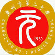 廣州市第二中學(第二中學) 廣州市第二中學(第二中學)
