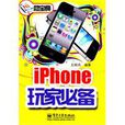 iPhone玩家必備 iPhone玩家必備