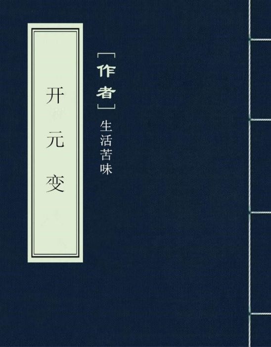 開元變 開元變