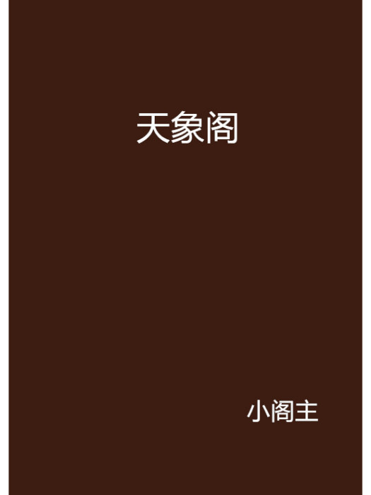 天象閣 天象閣