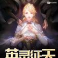 英靈征天 英靈征天