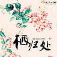棲歸處 棲歸處