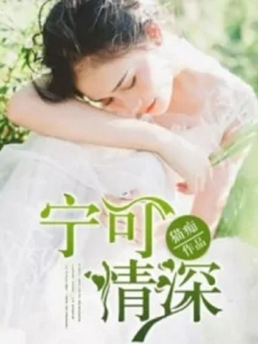 寧可情深 寧可情深