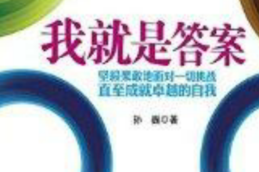 我就是答案 我就是答案
