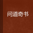 問道奇書 問道奇書