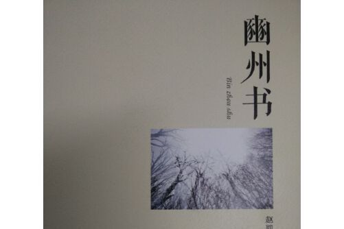 豳州書 豳州書