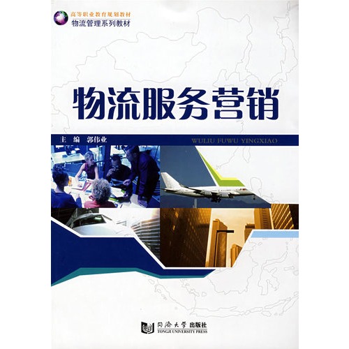 高等職業教育規劃教材物流管理系列教材：物流服務行銷