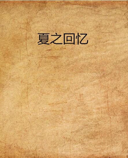 夏之回憶(網路小說) 夏之回憶(網路小說)